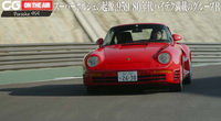 カーグラフィック オンエア 「ポルシェ959」編の画像
