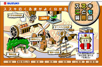 スズキ「スズキ子供質問箱」をネット上に開設の画像