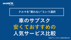 【2026年】車のサブスク 安くておすすめの 人気サービス18選