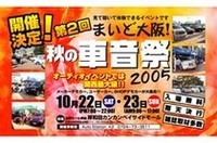【カーナビ&オーディオ】大阪でビッグなオーディオイベントが開催