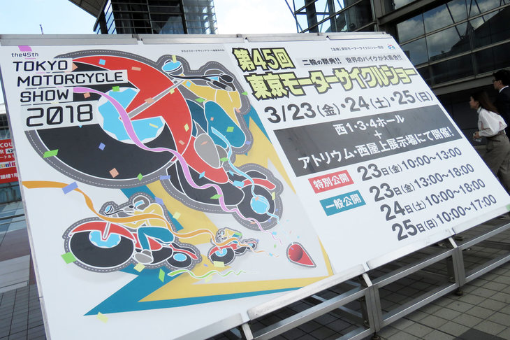 今年で45回目を数える東京モーターサイクルショーが、2018年3月23日から3月25日の会期で開幕した。場所は東京モーターショーの舞台でもある、東京・台場の国際展示場だ。