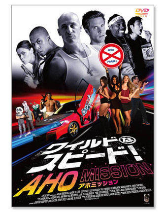 『ワイルドなスピード! AHO MISSION』DVD