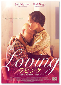 『ラビング 愛という名前のふたり』DVD