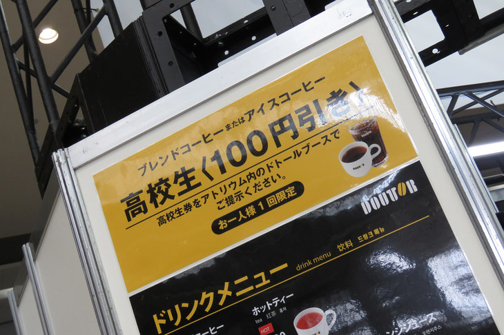 アトリウムに開設されていたドトールコーヒーショップにて、「高校生はコーヒー100円引き」の文字を発見。開催期間が春休みと重なっていることもあり、学生の来場も見込んでいるようだ。