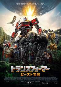 『トランスフォーマー/ビースト覚醒』
2023年8月4日(金)より全国公開
配給:東和ピクチャーズ