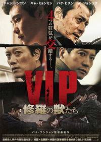 『V.I.P. 修羅の獣たち』
2018年6月16日(土)より、シネマート新宿ほか全国ロードショー