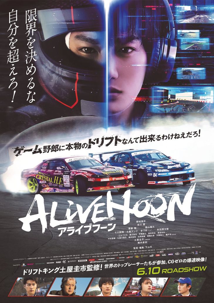 『ALIVEHOON アライブフーン』
	2022年6月10日(金)全国公開