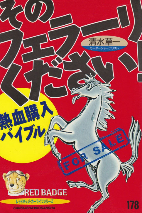 筆者が22年前に上梓(じょうし)した『そのフェラーリください!』。