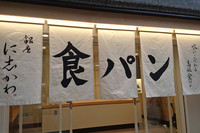 アルカリイオン水を使った銀座に志かわの食パン。素材の持つうまみと甘みを味わえる、新しいタイプの逸品でした。