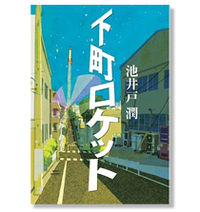 第10回:直木賞がニッポンの復興を応援する! 熱血下町エンジン会社物語 − 『下町ロケット』