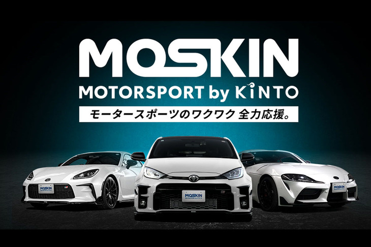 KINTOの新サービス「MOTORSPORT by KINTO(MOSKIN)」のイメージ。