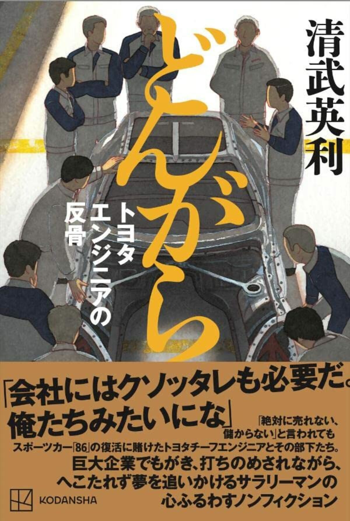 第256回：スポーツカーを復活させた多田哲哉の苦闘を描く 『どんがら