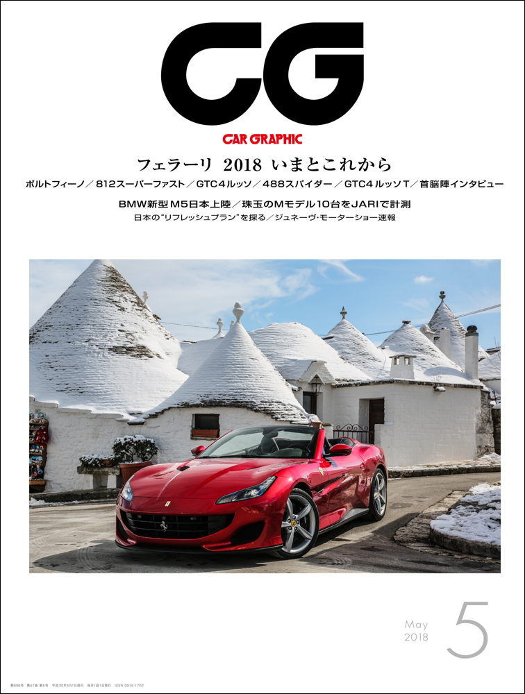 CAR GRAPHIC』5月号発売 フェラーリとBMW Mの神髄を探る - webCG