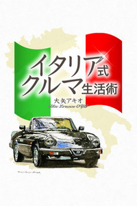 第192回:32年前の外車ショウと中学生・大矢アキオ幻の企業小説