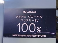 トヨタは、レクサスブランドでもBEVのラインナップを強化する。2030年までにレクサスの全カテゴリーにBEVを配置し、2035年にはレクサスの新車を100%BEVとすることが告げられた。