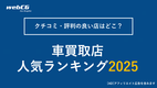 【2026年】車を売るならどこがいい？人気の買取店 おすすめランキングトップ10