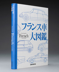 フランス車好き必見! 待望の一冊『フランス車大図鑑』発売の画像
