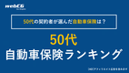 自動車保険 50代 おすすめ人気ランキング｜保険料の月額平均（相場）は？