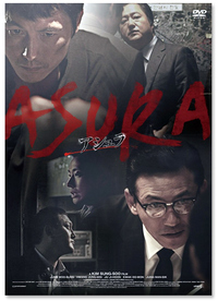 『アシュラ』DVD