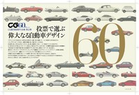 60周年記念アンケートの第2弾は「投票で選ぶ偉大なる自動車デザイン60」です。1920年代半ばに発表されたモデルから現行モデルまでさまざまなクルマが登場します。皆さんは、いったいどの自動車デザインが「最も偉大だ」と思いますか?(photo:CG)