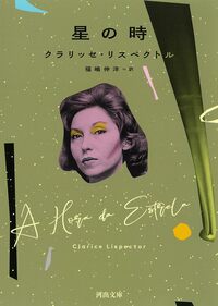 原作の小説『星の時』