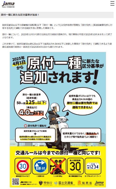 原付一種の新基準について告知する、日本自動車工業会のウェブページ。新たな制度では原付一種の排気量上限は125ccにまでアップするが、たとえ125cc以下の車両でも、最高出力が4.0kWを超えるものは「原付二種」に分類され、(原付一種もコミとする)自動車免許での運転は不可となる。