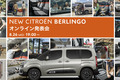 「シトロエン・ベルランゴ」カタログモデルのオンライン発表会開催