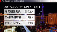 ホンダの資料から。アメリカのリバティ・メディアがF1の興行権を買収して以来、さらにNetflixでF1が取り上げられたことで、現在のF1は北米を中心に人気が急上昇。年間観客動員は650万人を数え、テレビを通じて15億人がレースを楽しむまでになっている。