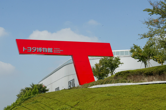 愛知県長久手市にあるトヨタ博物館。