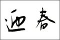 『webCG』より新年のごあいさつ