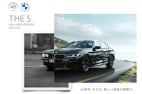 「BMW 5シリーズ」にブラックとホワイトの「40thアニバーサリーエディション」が登場の画像