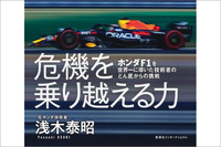第276回: ホンダの苦境を救った“へんなヤツ”『危機を乗り越える力』