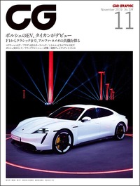 『CAR GRAPHIC』2019年11月号発売ポルシェの量産型EVとアルファ・ロメオを特集の画像