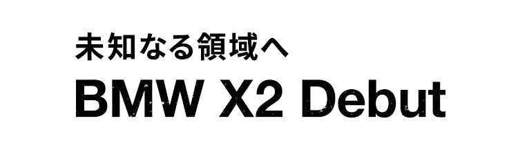 未知なる領域へ BMW W2 Debut