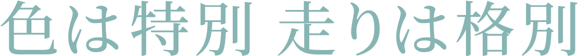 色は特別 走りは格別
