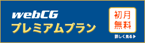 webCGプレミアムプラン