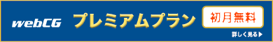 webCGプレミアムプラン