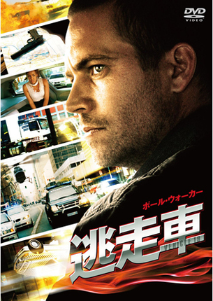 『逃走車』DVD