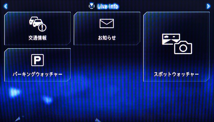 パーキングウォッチャーはショッピングモールなどの駐車場の混み具合を画像で事前に確認できる機能。スポットウォッチャーは道路の様子が画像でわかる。