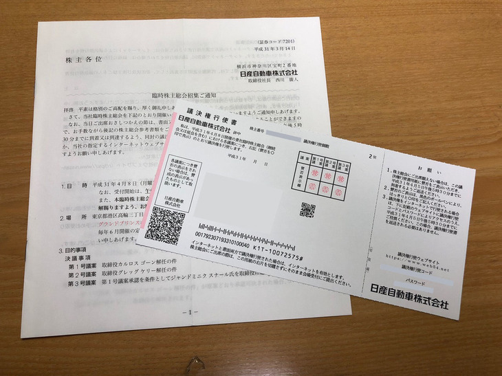 日産自動車から届いた臨時株主総会召集の通知と議決権行使書。