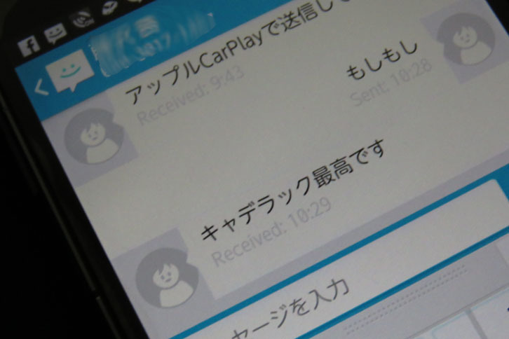 Siriによって送信されたメッセージが表示された、webCGほったのAndroidスマートフォン。ちなみにこのスマートフォンは型が古く、Android Autoに対応していなかった……。
	 