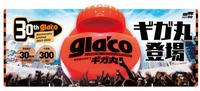 直接塗るタイプの「ガラコ」としては、史上最大容量となる「ぬりぬりガラコ ギガ丸」。梅雨入り前の5月に発売される。