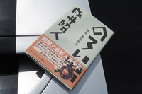 戌井昭人著『のろい男 俳優・亀岡拓次』。タイトルにもなんとなく表れている通り、『俳優・亀岡拓次』の続編。この主人公を見ていると、男って幸せになるのだけがすべてじゃねえよなあと思ってしまうから始末が悪い。