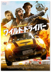 『ワイルド・ドライバー』DVD