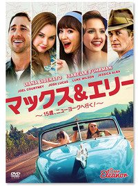 『マックス＆エリー ～15歳、ニューヨークへ行く！～』（DVD）