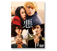 『悪人』（DVD）
2010年を代表する日本映画になったが、原作小説のほうがはるかにいい。満島ひかりが、「GT-R」の妻夫木くんではなく「アウディQ5」（原作では「A6」）に乗った三浦春馬を選んだことから事件が起きたのだった。
