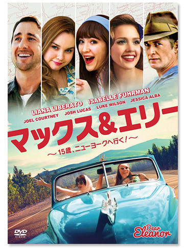 『マックス＆エリー ～15歳、ニューヨークへ行く！～』（DVD）