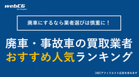 廃車・事故車の人気買取業者 おすすめランキング トップ10【2025年9月】｜クチコミ・評判の良い業者を厳選