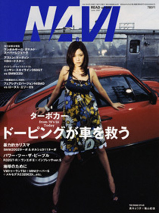 『NAVI』6月号：特集「ドーピングがクルマを救う」

【ご購入はこちら】

◆「二玄社書店」：『NAVI』6月号


◆「Amazon.co.jp」：『NAVI』6月号