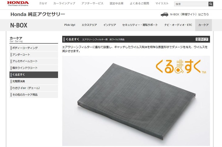 これは、ホンダの軽乗用車「N-BOX」のエアフィルターにかぶせて使う、その名も「くるますく」。キャッチしたウイルス飛沫（ひまつ）を、特殊な表面形状でダメージを与えることで減少させる。車内に浮遊しているウイルス飛沫を15分のエアコン内気循環で99.8％以上除去できるというから驚きだ。適応車種の拡大も期待される。
